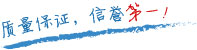 質(zhì)量保證，信譽(yù)第一！